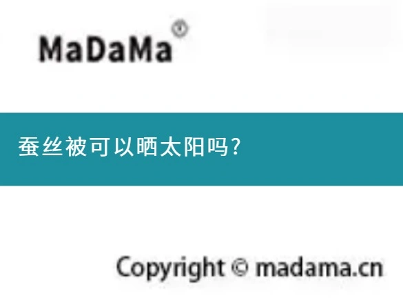 蚕丝被可以晒太阳吗?