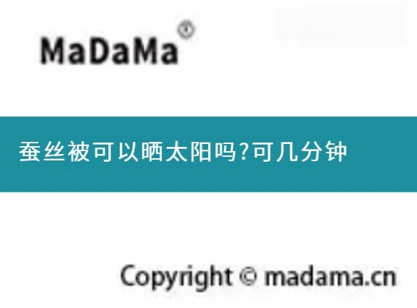 蚕丝被可以晒太阳吗?可几分钟