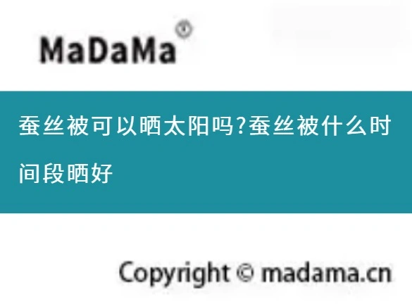 蚕丝被可以晒太阳吗?蚕丝被什么时间段晒好