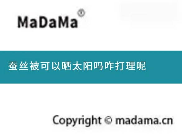 蚕丝被可以晒太阳吗咋打理呢