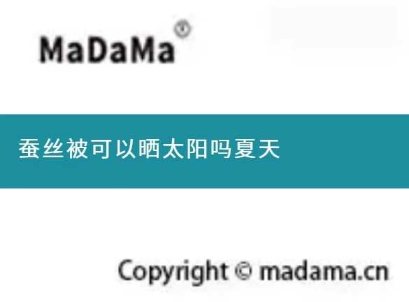 蚕丝被可以晒太阳吗夏天
