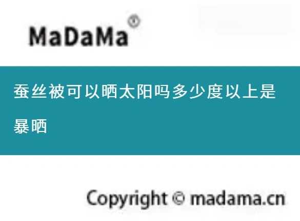 蚕丝被可以晒太阳吗多少度以上是暴晒