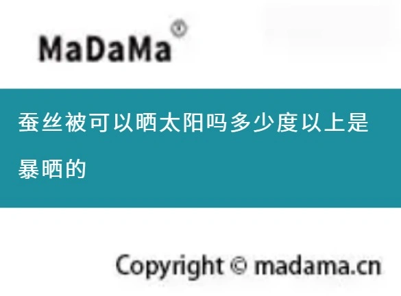 蚕丝被可以晒太阳吗多少度以上是暴晒的
