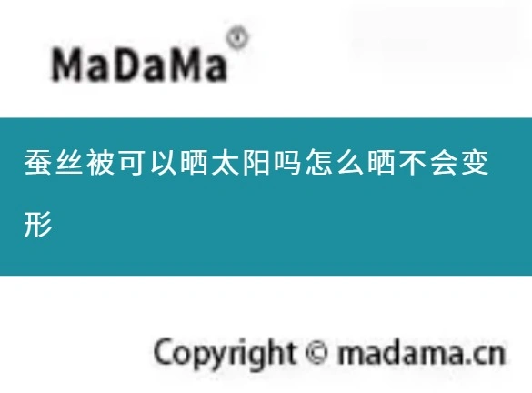 蚕丝被可以晒太阳吗怎么晒不会变形
