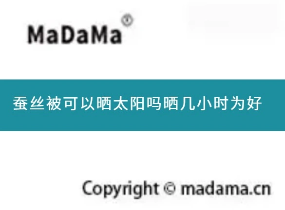 蚕丝被可以晒太阳吗晒几小时为好