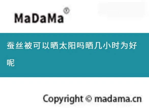 蚕丝被可以晒太阳吗晒几小时为好呢