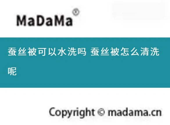 蚕丝被可以水洗吗 蚕丝被怎么清洗呢