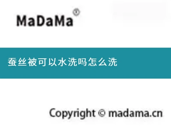 蚕丝被可以水洗吗怎么洗