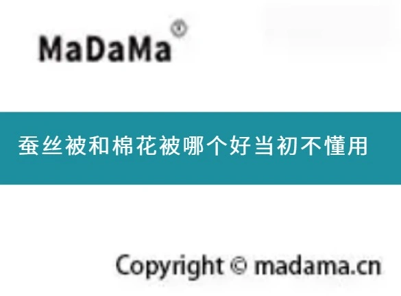 蚕丝被和棉花被哪个好当初不懂用