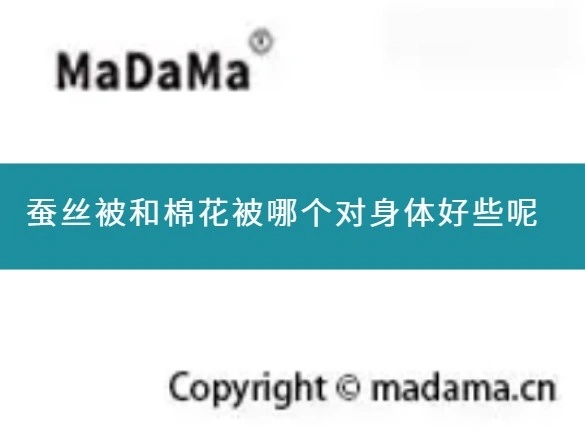蚕丝被和棉花被哪个对身体好些呢