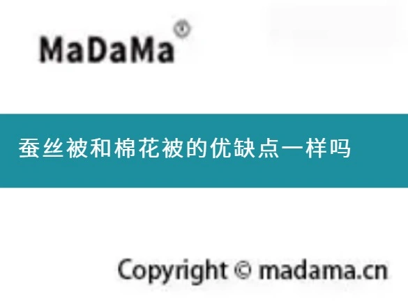 蚕丝被和棉花被的优缺点一样吗