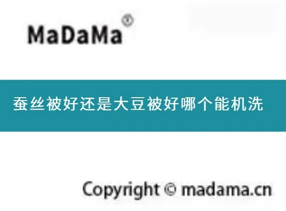 蚕丝被好还是大豆被好哪个能机洗