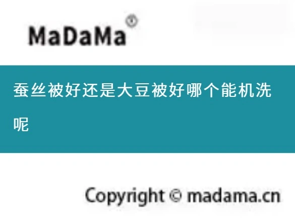 蚕丝被好还是大豆被好哪个能机洗呢