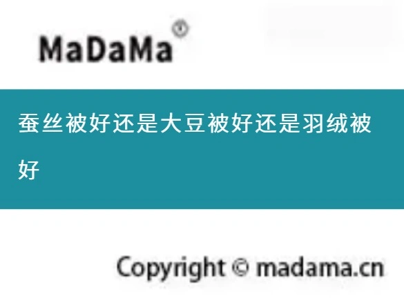 蚕丝被好还是大豆被好还是羽绒被好