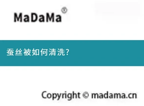 蚕丝被如何清洗?