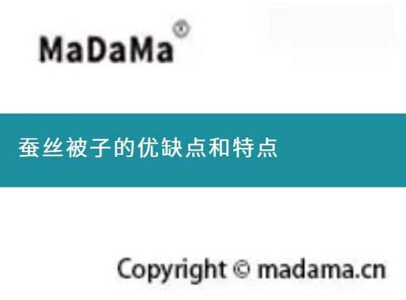 蚕丝被子的优缺点和特点