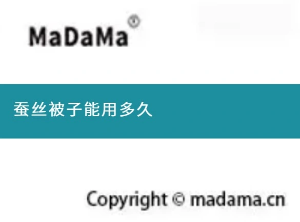 蚕丝被子能用多久