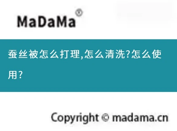 蚕丝被怎么打理,怎么清洗?怎么使用?