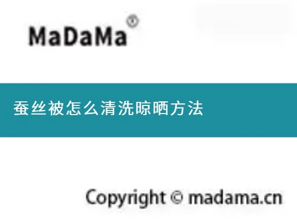 蚕丝被怎么清洗晾晒方法
