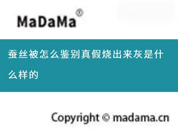 蚕丝被怎么鉴别真假烧出来灰是什么样的