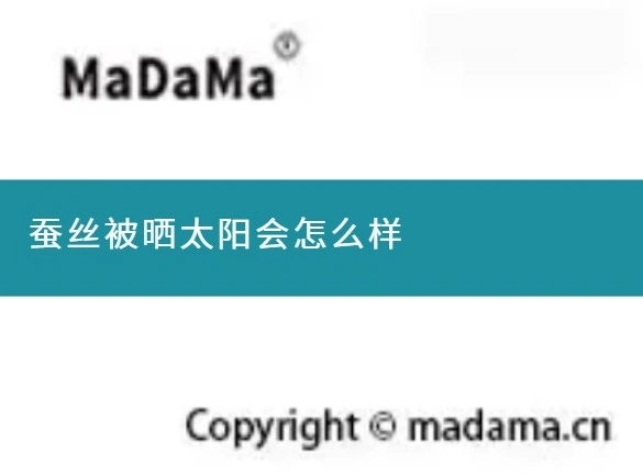 蚕丝被晒太阳会怎么样
