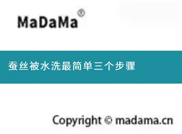 蚕丝被水洗最简单三个步骤