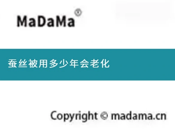 蚕丝被用多少年会老化