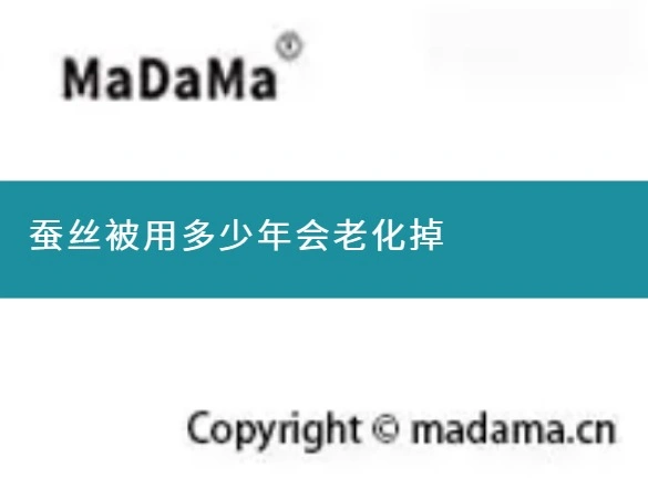 蚕丝被用多少年会老化掉