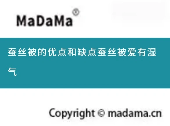 蚕丝被的优点和缺点蚕丝被爱有湿气