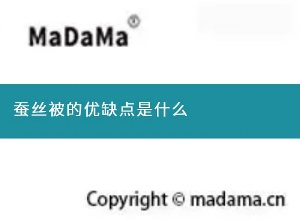蚕丝被的优缺点是什么