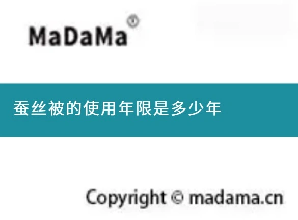 蚕丝被的使用年限是多少年