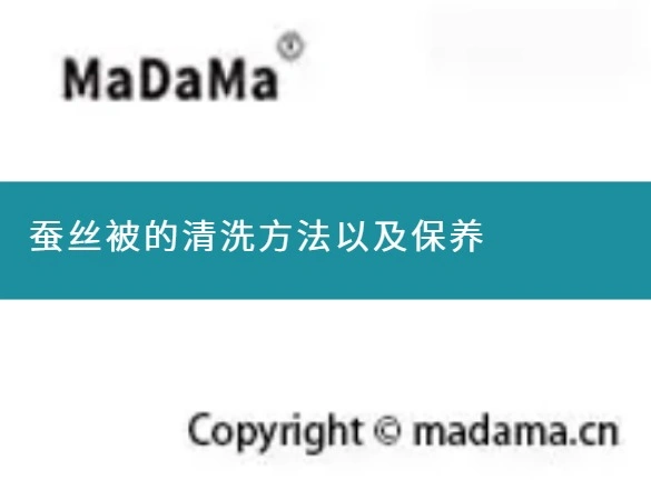 蚕丝被的清洗方法以及保养