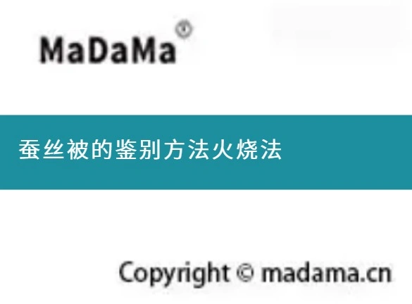 蚕丝被的鉴别方法火烧法