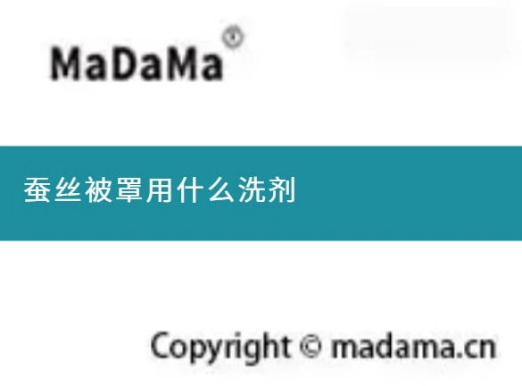 蚕丝被罩用什么洗剂