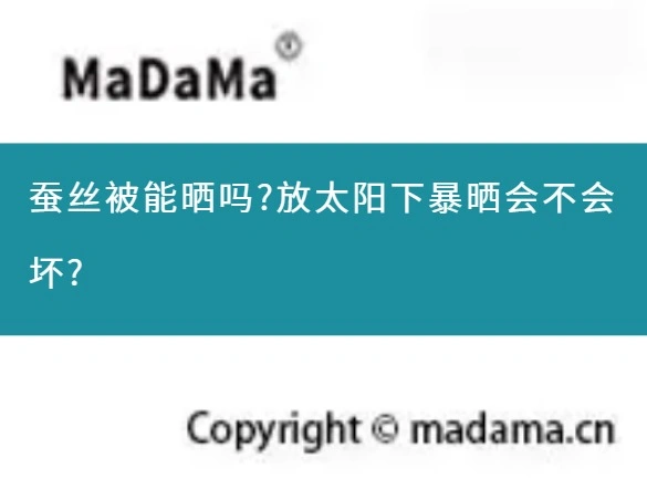 蚕丝被能晒吗?放太阳下暴晒会不会坏?