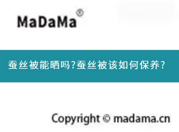 蚕丝被能晒吗?蚕丝被该如何保养?
