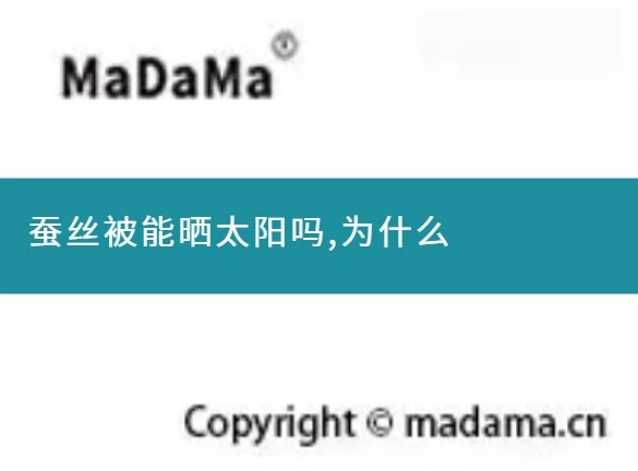 蚕丝被能晒太阳吗,为什么