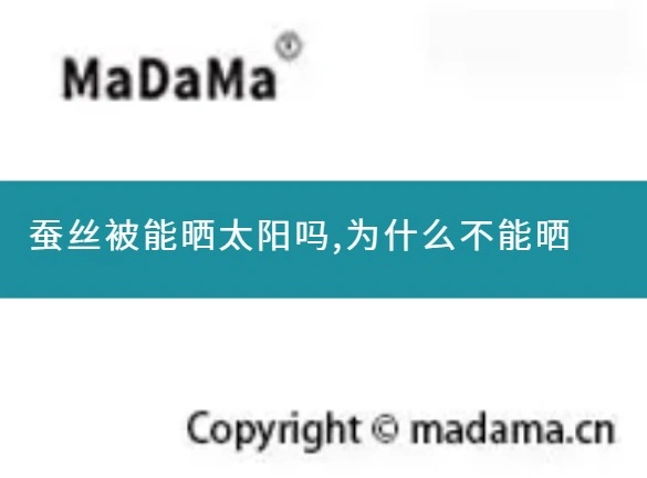 蚕丝被能晒太阳吗,为什么不能晒