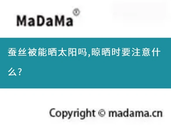 蚕丝被能晒太阳吗,晾晒时要注意什么?