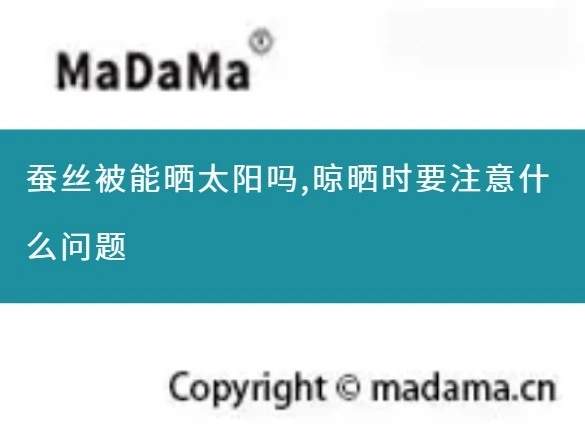 蚕丝被能晒太阳吗,晾晒时要注意什么问题