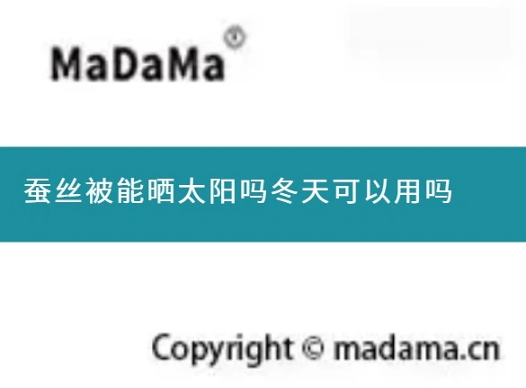 蚕丝被能晒太阳吗冬天可以用吗