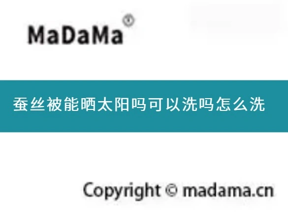 蚕丝被能晒太阳吗可以洗吗怎么洗