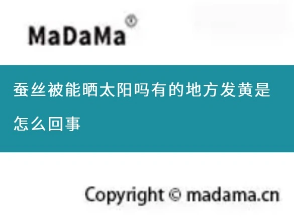 蚕丝被能晒太阳吗有的地方发黄是怎么回事
