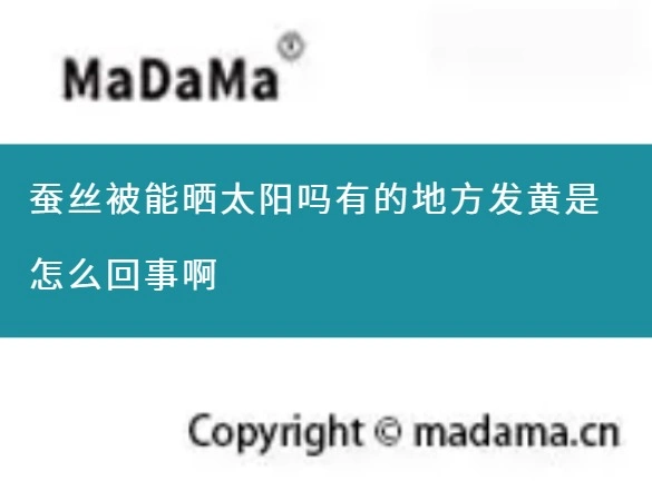 蚕丝被能晒太阳吗有的地方发黄是怎么回事啊