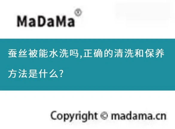 蚕丝被能水洗吗,正确的清洗和保养方法是什么?