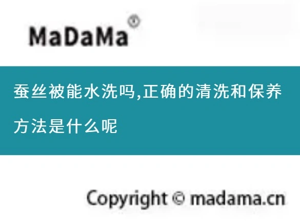 蚕丝被能水洗吗,正确的清洗和保养方法是什么呢