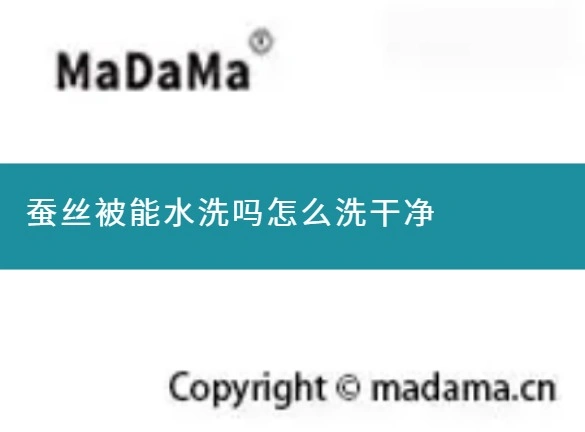 蚕丝被能水洗吗怎么洗干净
