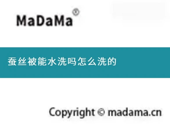 蚕丝被能水洗吗怎么洗的