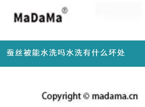 蚕丝被能水洗吗水洗有什么坏处