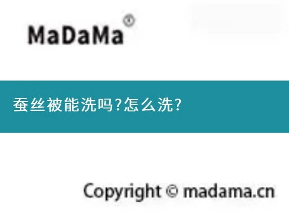 蚕丝被能洗吗?怎么洗?